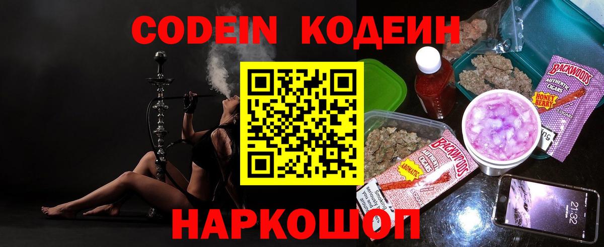 Codein напиток Lean (лин) Зеленогорск
