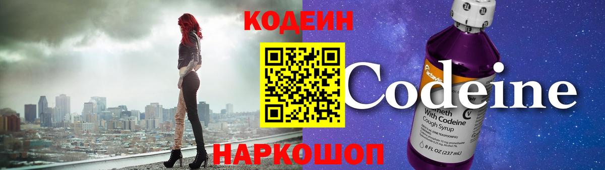 Кодеин напиток Lean (лин)  Codein Purple Drank  Вход с VPN  Зеленогорск 