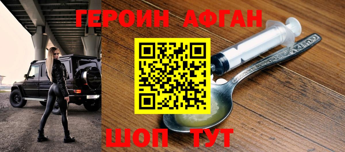 Героин афганец Зеленогорск